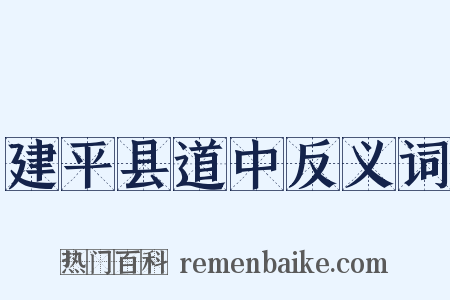 建平县道中反义词是什么意思的图片